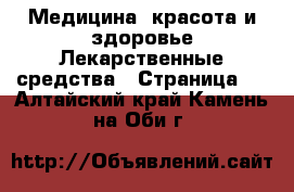 Медицина, красота и здоровье Лекарственные средства - Страница 3 . Алтайский край,Камень-на-Оби г.